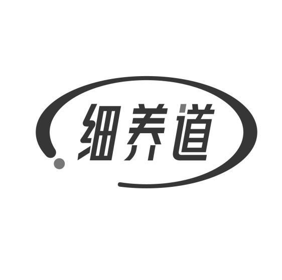 细养道
