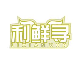 利鲜寻