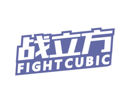 战立方 FIGHTCUBIC