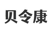 贝令康