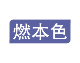 燃本色