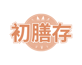 初膳存