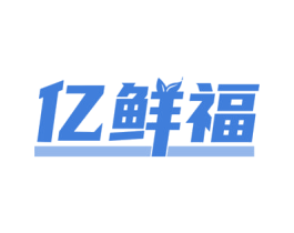 亿鲜福