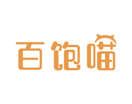百饱喵