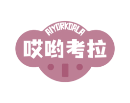 哎哟考拉 AIYORKOALA
