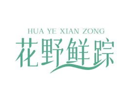 花野鲜踪