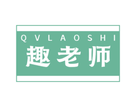 趣老师 QV LAO SHI
