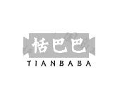 恬巴巴