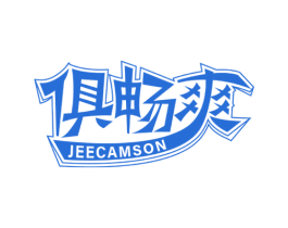 俱畅爽  JEECAMSON