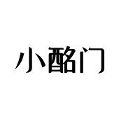 小酩门