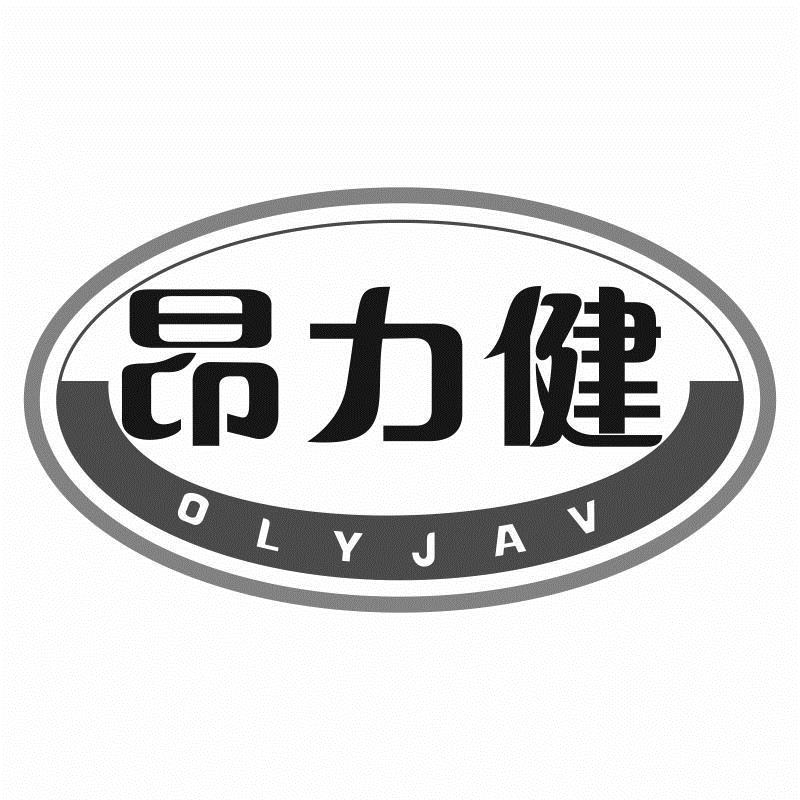 昂力健 OLYJAV