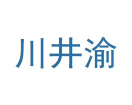 川井渝