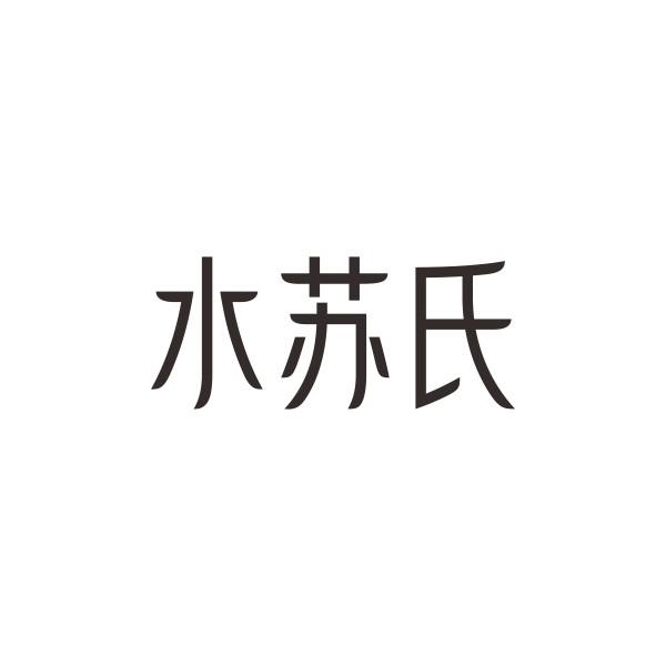 水苏氏