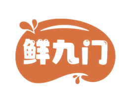 鲜九门