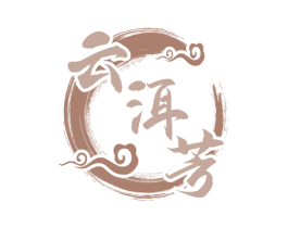 云洱芳
