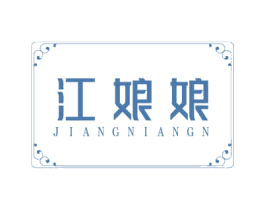 江娘娘 JIANG NIANGN