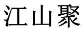 江山聚