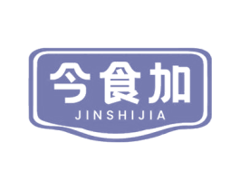 今食加