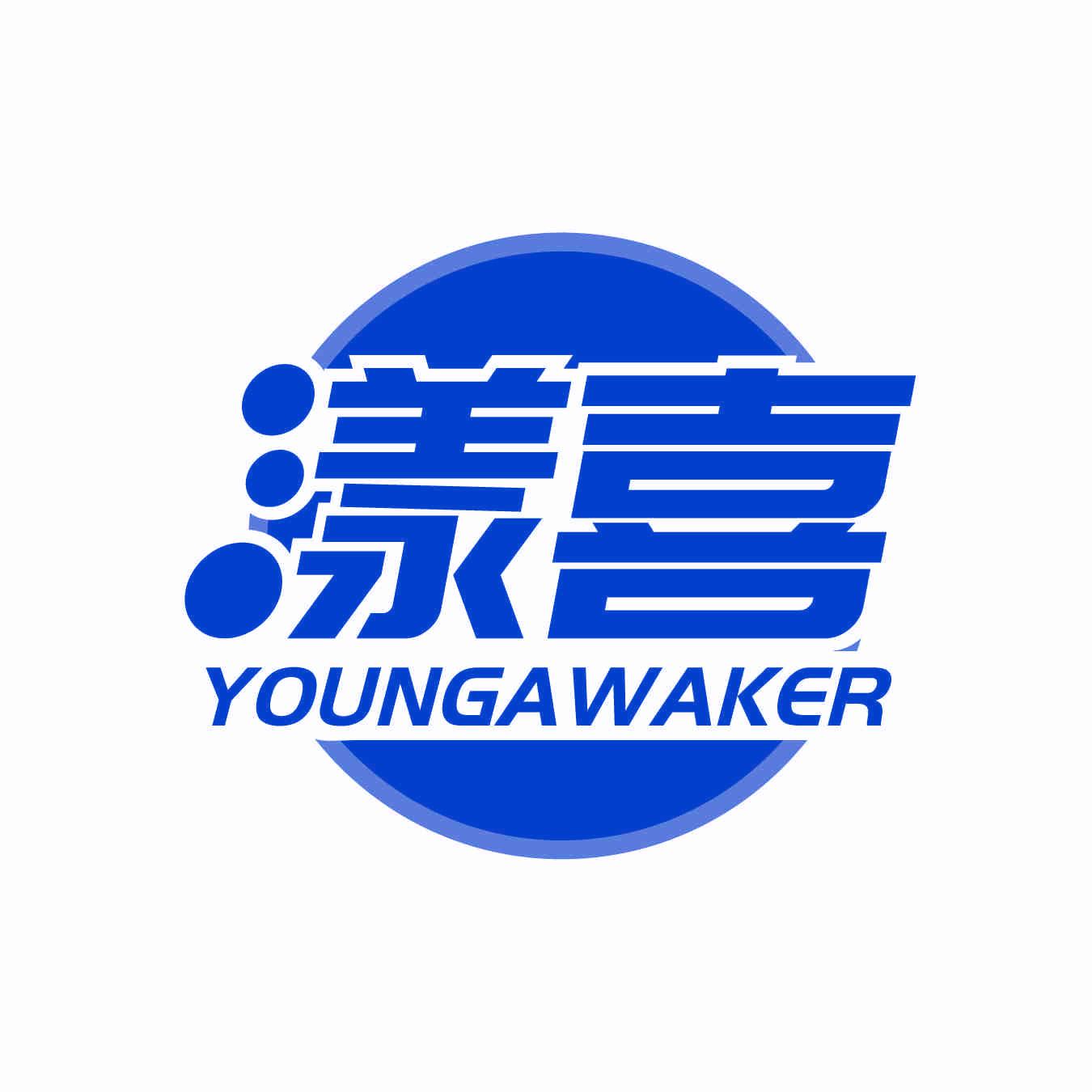 漾喜 YOUNGAWAKER