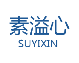 素溢心