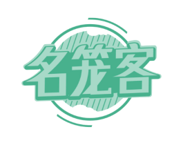 名笼客