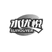 水优悦 SUIYOUYER