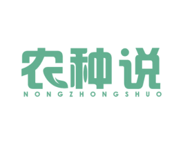 农种说