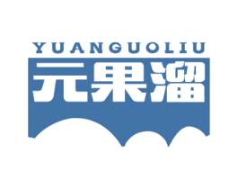 元果溜