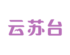 云苏台