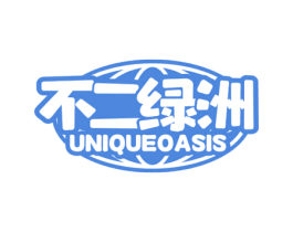 不二绿洲 UNIQUEOASIS