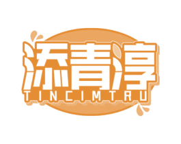 添青淳 TINCIMTRU