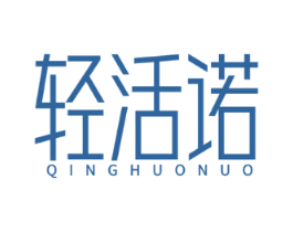 轻活诺