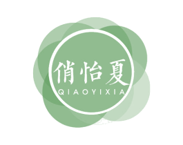 俏怡夏