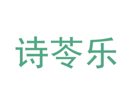 诗苓乐