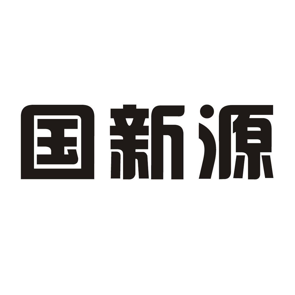 国新源