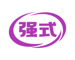 强式