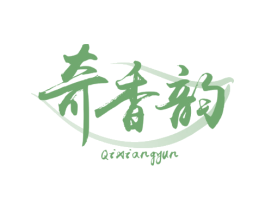 奇香韵
