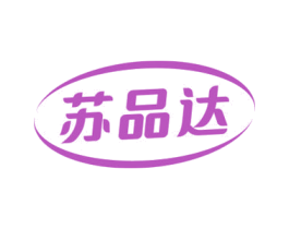 苏品达