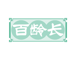 百龄长