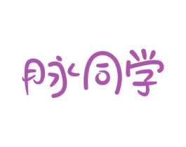 脉同学