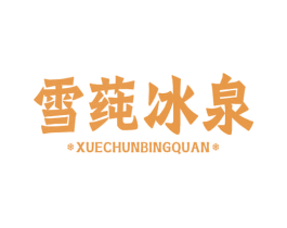 雪莼冰泉