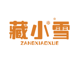 藏小雪