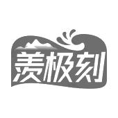 羡极刻