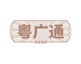 粤广通