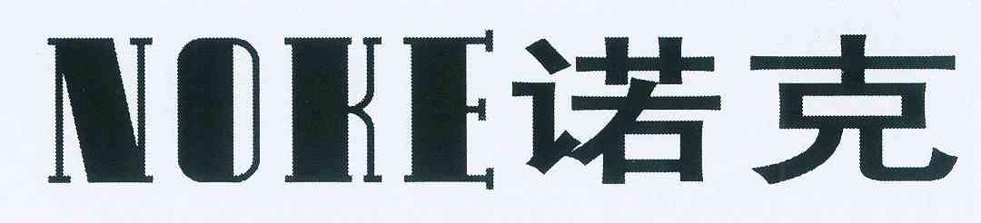诺克 NOKE