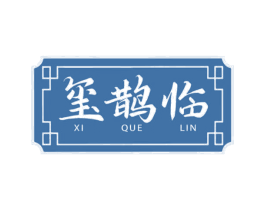 玺鹊临