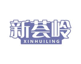 新荟岭