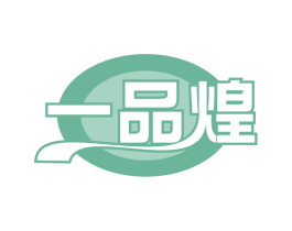一品煌