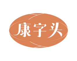 康字头