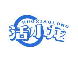 活小龙